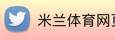 米兰体育网页登陆 Logo